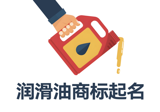 解鎖潤(rùn)滑油商標(biāo)起名密碼:開(kāi)啟市場(chǎng)成功之門(mén)