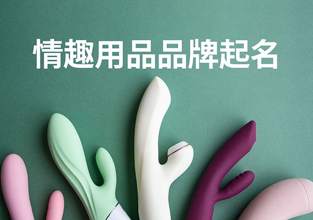 情趣用品品牌起名-開啟激情與想象之門-探鳴起名網(wǎng).jpg 情趣用品品牌起名-開啟激情與想象之門-探鳴起名網(wǎng).jpg