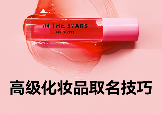 如何為高端化妝品鑄就傳奇-揭秘高級化妝品取名的藝術(shù)與秘密-探鳴起名網(wǎng).jpg 如何為高端化妝品鑄就傳奇-揭秘高級化妝品取名的藝術(shù)與秘密-探鳴起名網(wǎng).jpg