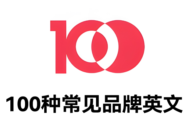100種常見品牌英文名字：魅力盡顯，鑄就商業(yè)傳奇之路