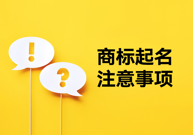 商標(biāo)起名注意事項(xiàng)：新穎獨(dú)特，避免駁回的秘訣