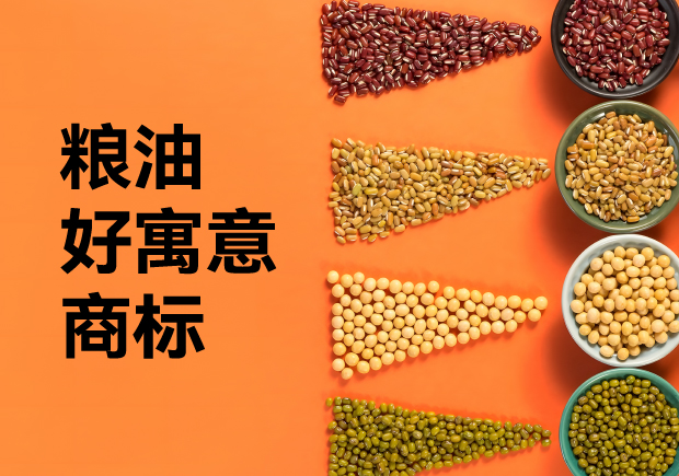 糧油商標好寓意的名字全析：起名好生意才好