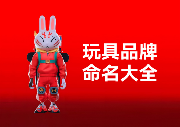 玩具品牌命名大全：產(chǎn)品名稱創(chuàng)意規(guī)則、方法與起名實(shí)例