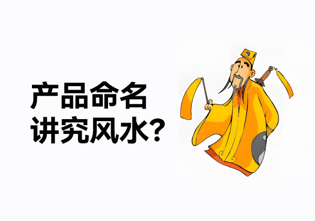 產(chǎn)品命名風(fēng)水講究什么？成功的產(chǎn)品名稱基于商業(yè)策略