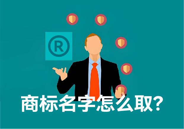 商標(biāo)注冊(cè)名字怎么?。?如何鑄就獨(dú)一無二的品牌靈魂