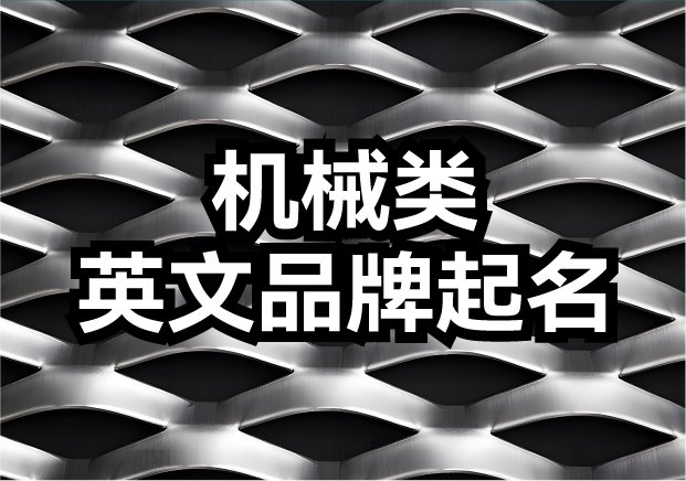 機械類英文品牌起名-機械品牌名如何響徹全球？