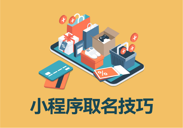 小程序名稱與簡稱取名技巧：精準(zhǔn)定位，打造品牌記憶點