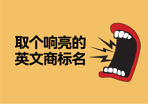 如何取個(gè)響亮的英文商標(biāo)名字，讓品牌爆發(fā)硬實(shí)力