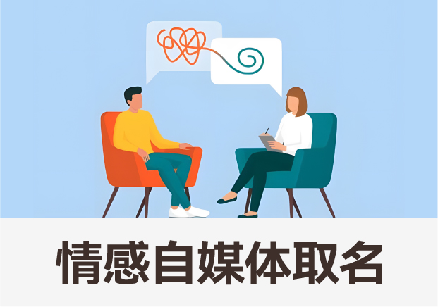 情感領(lǐng)域自媒體取名藝術(shù)-打造獨特品牌-觸動心靈深處-探鳴起名網(wǎng).jpg 情感領(lǐng)域自媒體取名藝術(shù)-打造獨特品牌-觸動心靈深處-探鳴起名網(wǎng).jpg