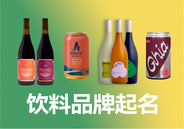 飲料品牌起名商標(biāo)起名大全，飲料品牌名稱怎么取滿分技巧分享