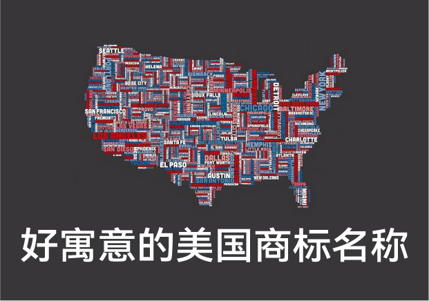 好寓意的美國商標名稱大全，美國商標起名字推薦