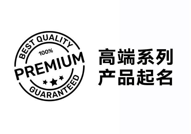 解鎖高端系列產(chǎn)品起名密碼，引領(lǐng)品牌價(jià)值飛升