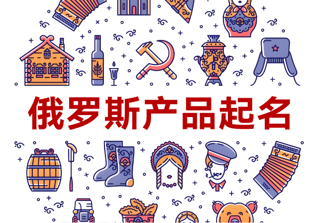 俄羅斯產(chǎn)品起名全攻略：洞悉文化，跨越障礙