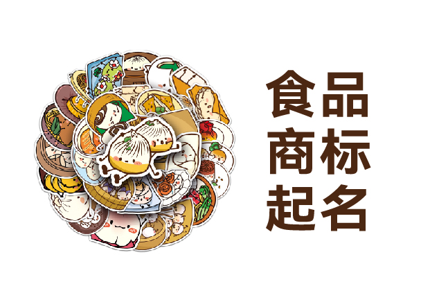 食品商標(biāo)起名實戰(zhàn)指南：從老干媽到元?dú)馍值闹袊放泼腔?></div>
                                                        <div   id=