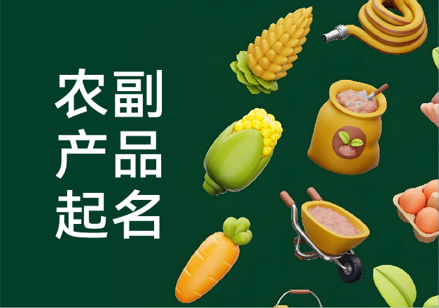 農(nóng)副產(chǎn)品起名字的藝術(shù)：從田間到舌尖的品牌密碼