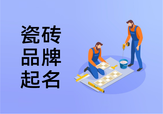 瓷磚品牌起名藝術(shù)：在文化基因與商業(yè)邏輯之間舞蹈