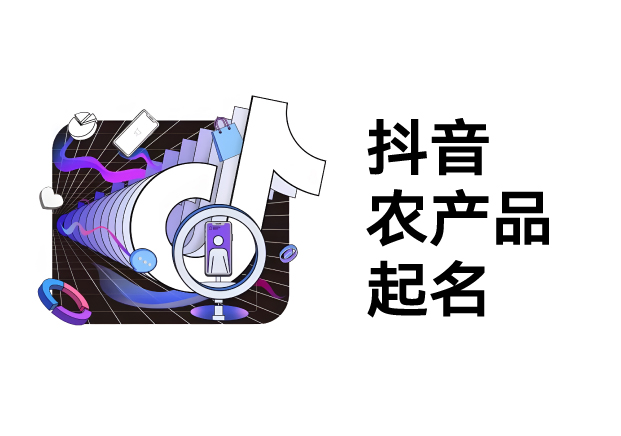 抖音農(nóng)產(chǎn)品起名實戰(zhàn)指南：讓名字成為爆款催化劑