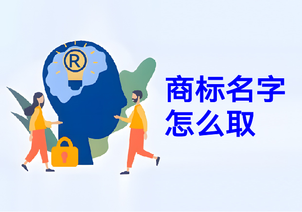 商標名字怎么?。荷虡巳∶麕湍阍诜酱缰g構(gòu)建商業(yè)帝國的密碼