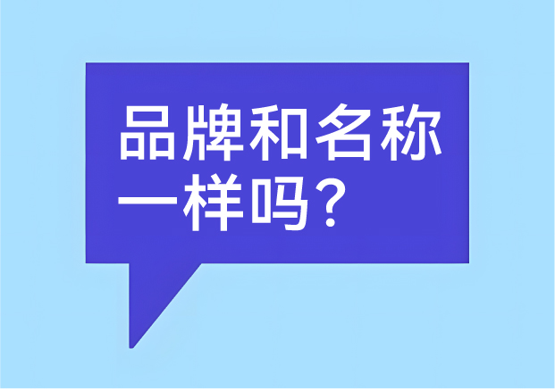 品牌和名稱一樣嗎？有什么區(qū)別-商業(yè)世界里的身份證和個(gè)性