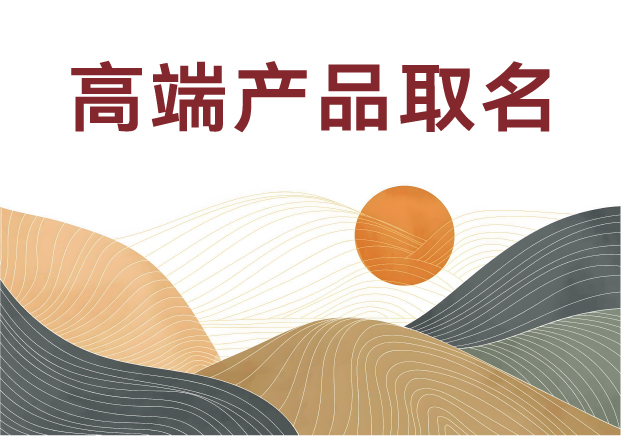 高端產(chǎn)品取名的藝術(shù)與科學(xué)：如何用三個(gè)字定義品牌靈魂