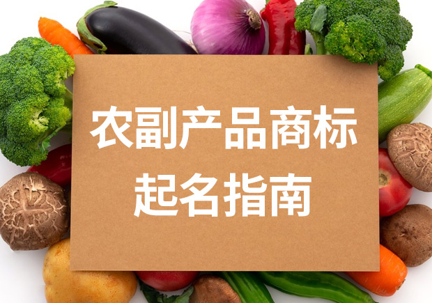農(nóng)副產(chǎn)品起名方法論.jpeg