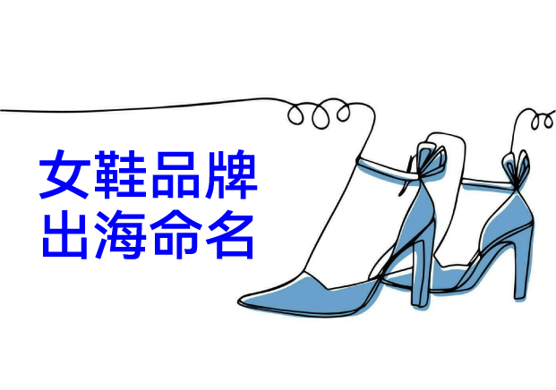中國女鞋品牌出海命名破局-全球化語境下的文化共情密碼-探鳴起名網(wǎng).jpeg 中國女鞋品牌出海命名破局-全球化語境下的文化共情密碼-探鳴起名網(wǎng).jpeg