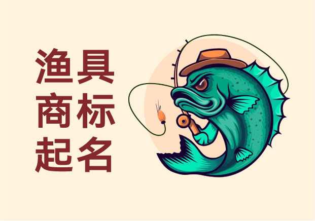 漁具商標(biāo)起名指南：讓品牌名字成為垂釣者的暗號