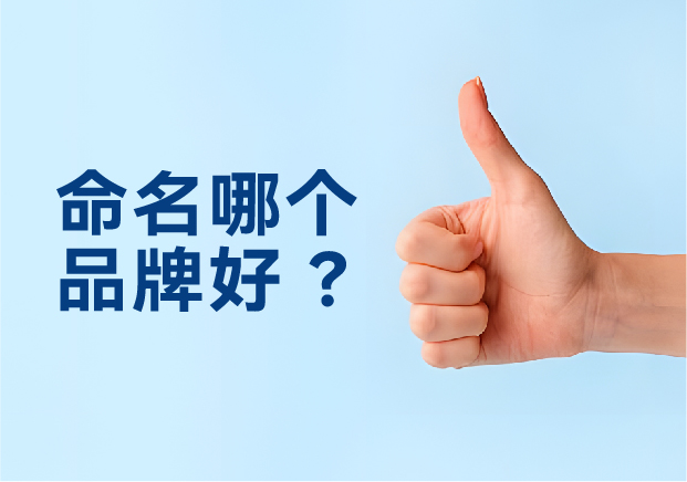 命名哪個品牌好？避開三大死穴，抓住兩個命門