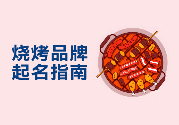 燒烤品牌起名指南—從街邊小攤到連鎖帝國的命名密碼