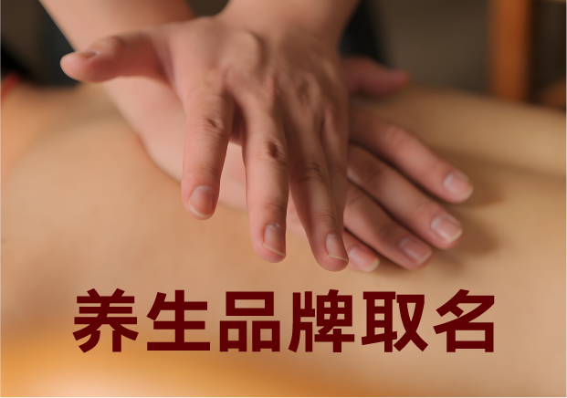 為養(yǎng)生品牌取名，就是在種一棵健康樹