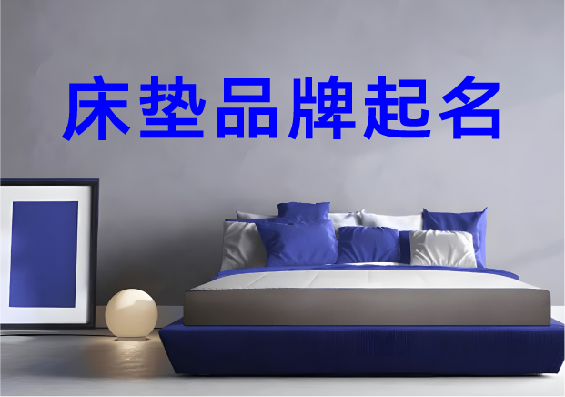 床墊品牌起名指南：讓名字成為好夢(mèng)的邀請(qǐng)函