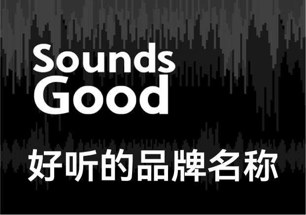 好聽的品牌名稱怎么取-如何讓名字自帶“好聽基因”