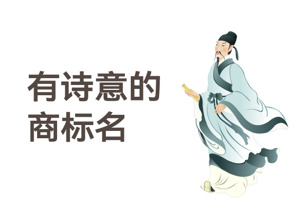 有詩意的商標(biāo)名，是商業(yè)文明的活化石