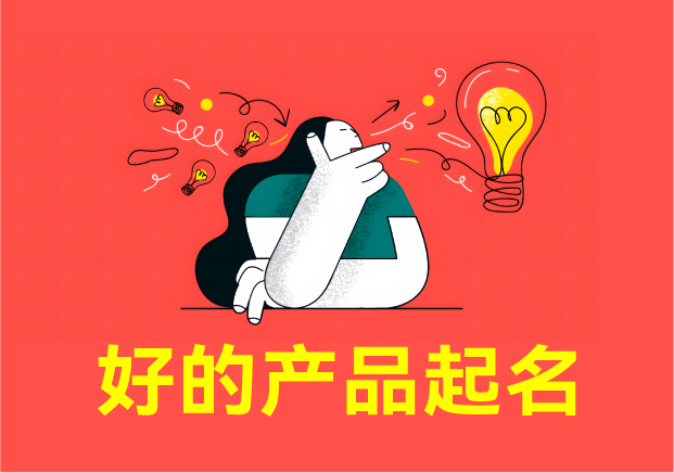 如何給產(chǎn)品起一個好名字-產(chǎn)品命名的三重修煉