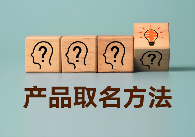 產(chǎn)品取名方法實戰(zhàn)指南：降低認(rèn)知成本，提升商業(yè)信息密度