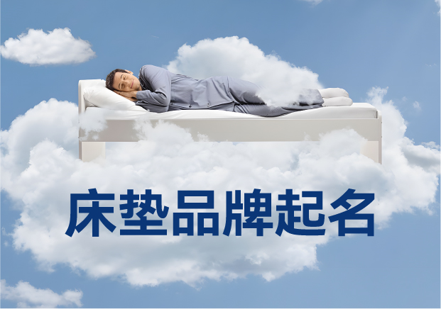 床墊品牌起名實戰(zhàn)指南：7種方法+30個真實案例解析