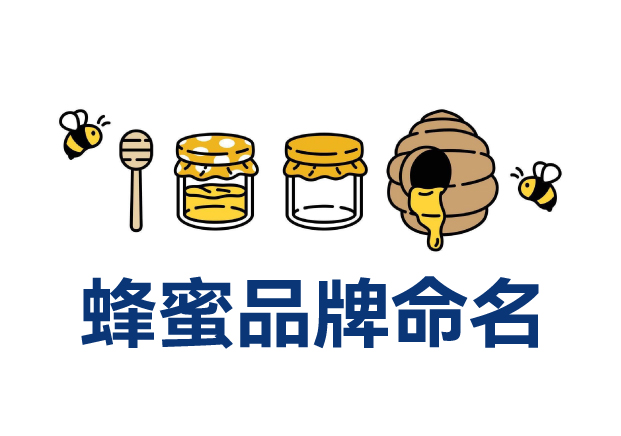 蜂蜜品牌命名實(shí)戰(zhàn)解析：20個(gè)真實(shí)案例拆解命名邏輯