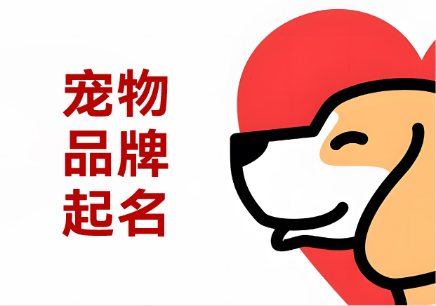 寵物商標(biāo)起名實(shí)戰(zhàn)攻略：30+真實(shí)案例解析命名邏輯與避坑指南