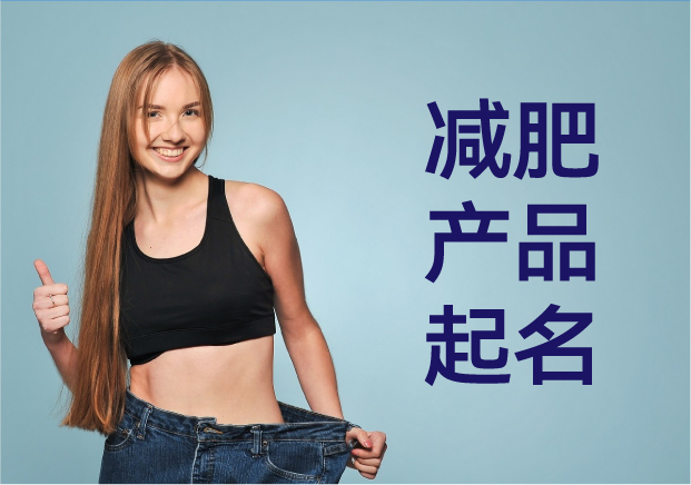 減肥產(chǎn)品命名指南：如何用名字點燃消費者的瘦身熱情