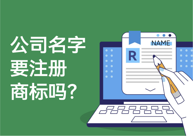 公司的名字要注冊(cè)商標(biāo)嗎？解析商標(biāo)注冊(cè)的必要性與風(fēng)險(xiǎn)