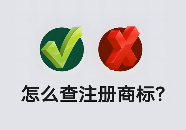 怎么查營(yíng)業(yè)執(zhí)照名字有沒有注冊(cè)商標(biāo)？