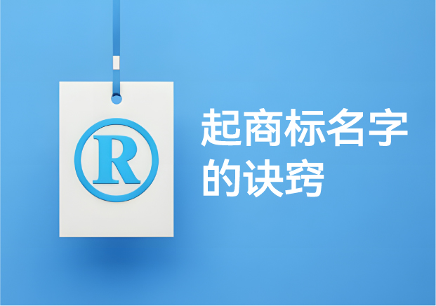從0到1打造黃金品牌名：?起商標(biāo)名字的訣竅與技巧