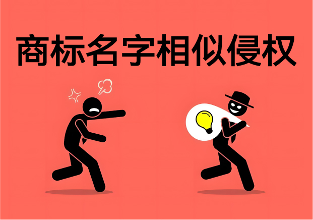 商標(biāo)名字相似會不會侵權(quán)：一字之差險如淵