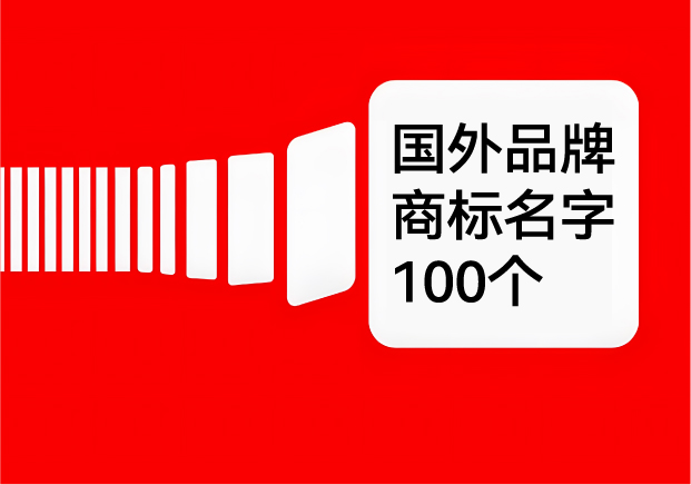 國外品牌商標(biāo)名字大全-100個(gè)外國商標(biāo)名字及其含義