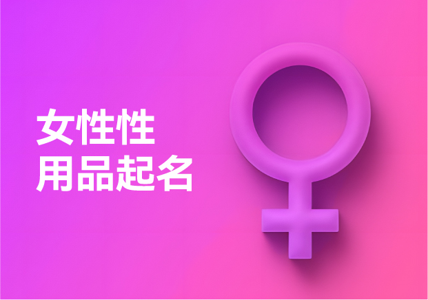 女性性用品品牌起名指南：在隱秘處綻放的命名藝術(shù)