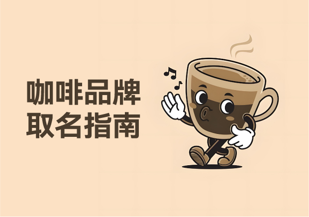 咖啡品牌取名指南—從Manner到瑞幸的東方咖啡敘事
