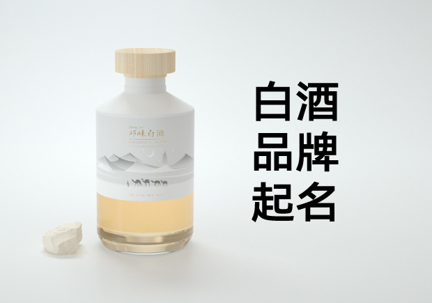 白酒品牌起名：文化底蘊(yùn)與商業(yè)智慧的雙重奏