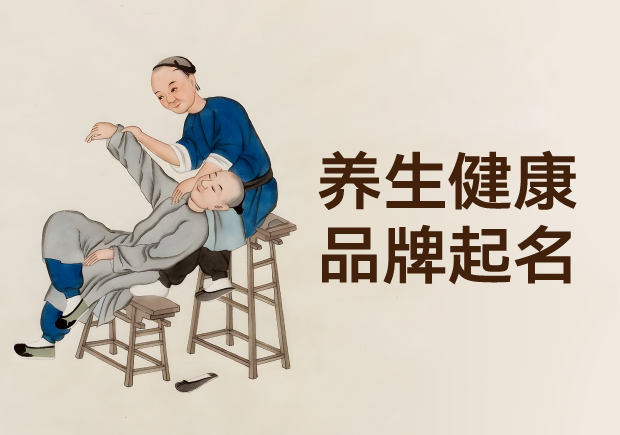 藏在草木間的養(yǎng)生密碼：中國養(yǎng)生健康品牌起名的療愈智慧