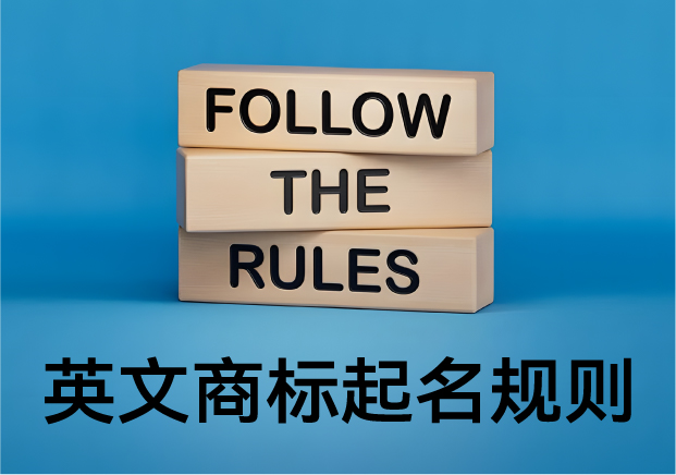 英文商標(biāo)起名規(guī)則：品牌背后語(yǔ)言的藝術(shù)與邏輯