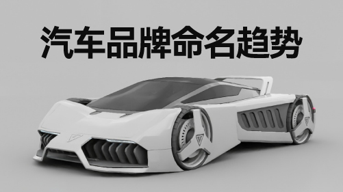 汽車品牌命名趨勢.jpg